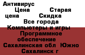 Антивирус Rusprotect Security › Цена ­ 200 › Старая цена ­ 750 › Скидка ­ 27 - Все города Компьютеры и игры » Программное обеспечение   . Сахалинская обл.,Южно-Сахалинск г.